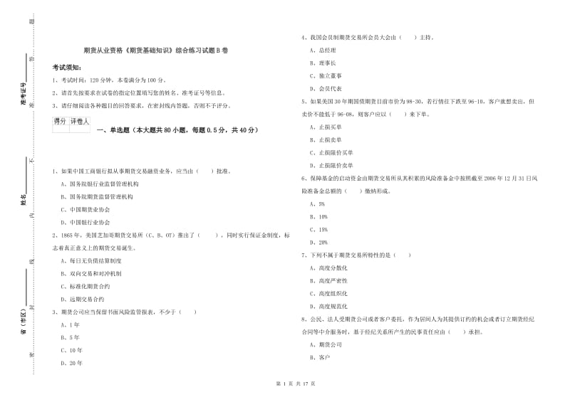 期货从业资格《期货基础知识》综合练习试题B卷.doc_第1页