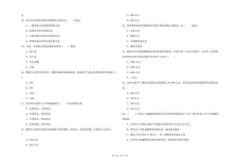 期货从业资格《期货基础知识》综合练习试题B卷.doc_第3页