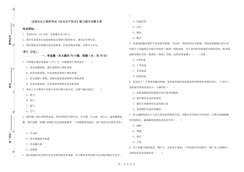 注册安全工程师考试《安全生产技术》能力提升试题B卷.doc_第1页