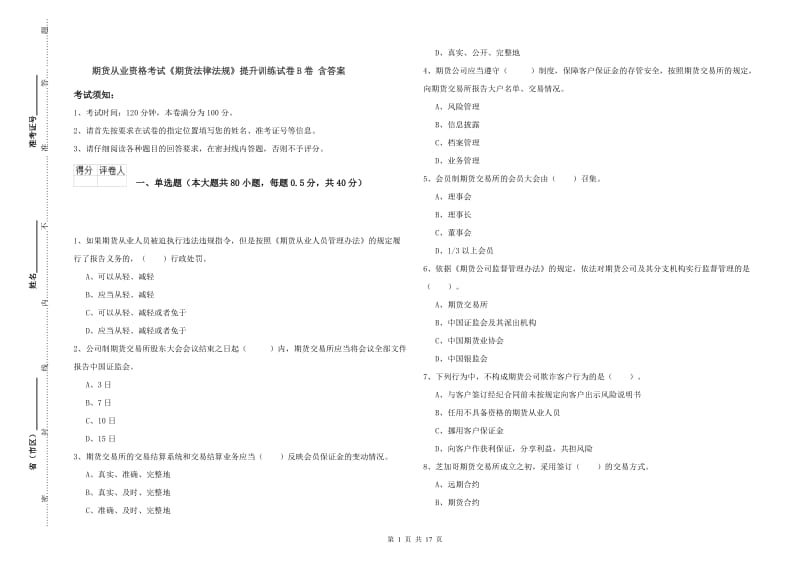 期货从业资格考试《期货法律法规》提升训练试卷B卷 含答案.doc_第1页