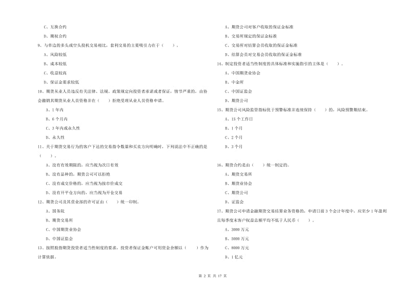 期货从业资格考试《期货法律法规》提升训练试卷B卷 含答案.doc_第2页