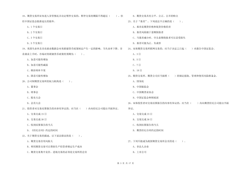 期货从业资格考试《期货法律法规》提升训练试卷B卷 含答案.doc_第3页