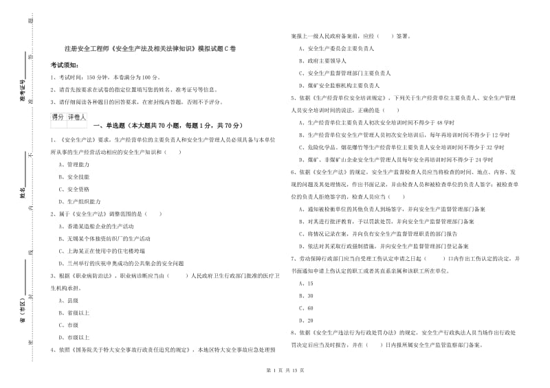 注册安全工程师《安全生产法及相关法律知识》模拟试题C卷.doc_第1页