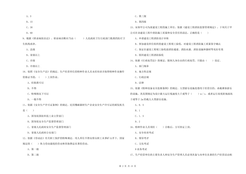 注册安全工程师《安全生产法及相关法律知识》模拟试题C卷.doc_第2页