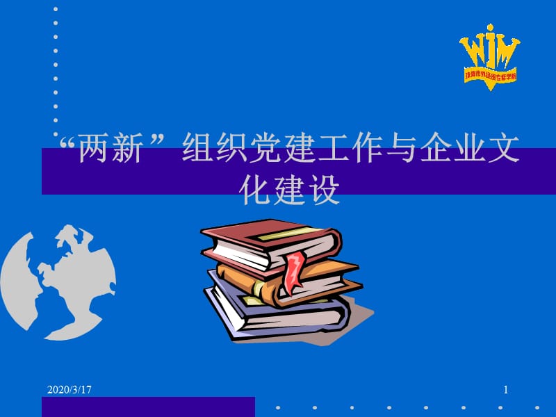 “两新”组织党建工作与企业文化建设.ppt_第1页