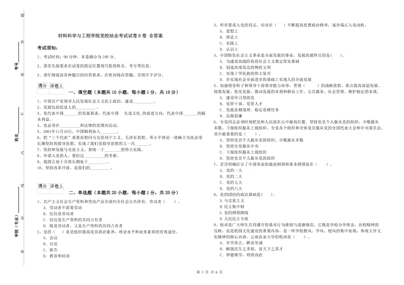 材料科学与工程学院党校结业考试试卷B卷 含答案.doc_第1页