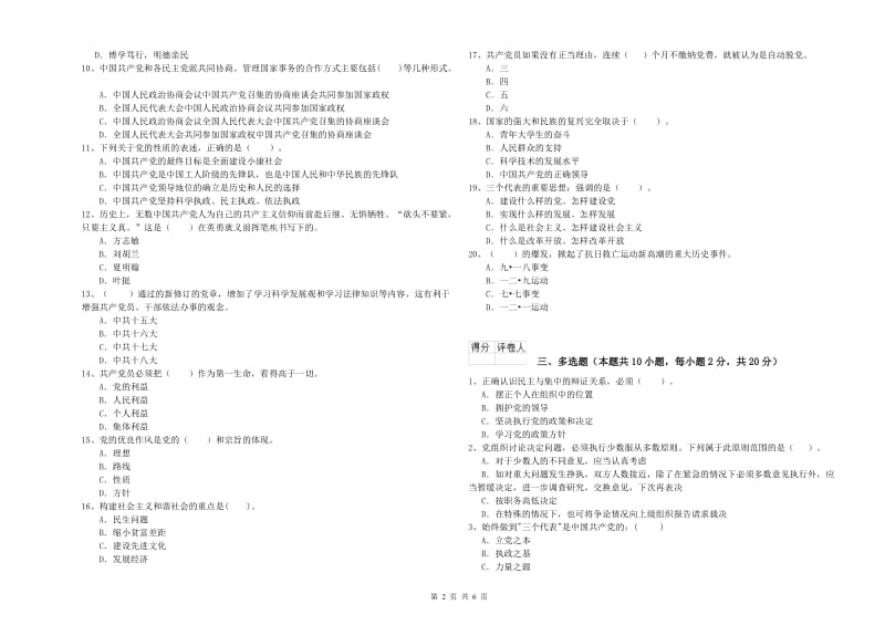 材料科学与工程学院党校结业考试试卷B卷 含答案.doc_第2页