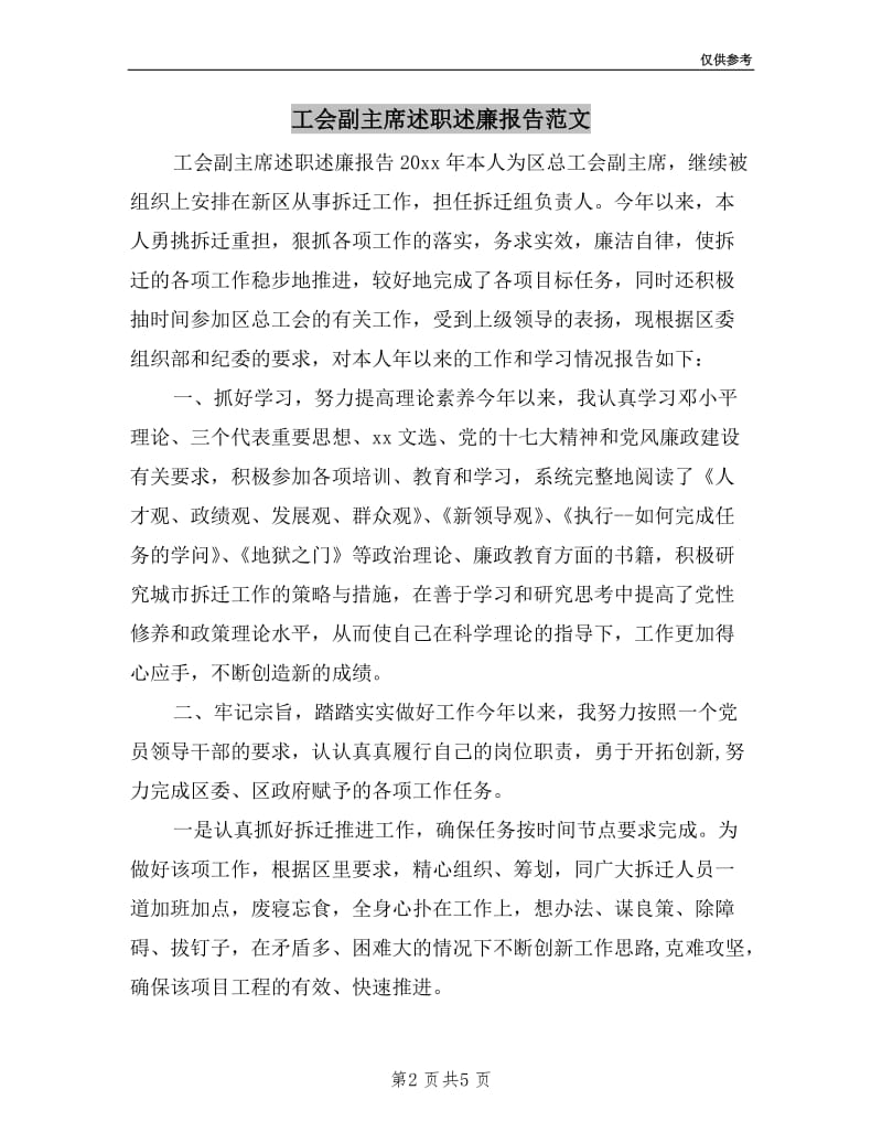 工会副主席述职述廉报告范文.doc_第2页