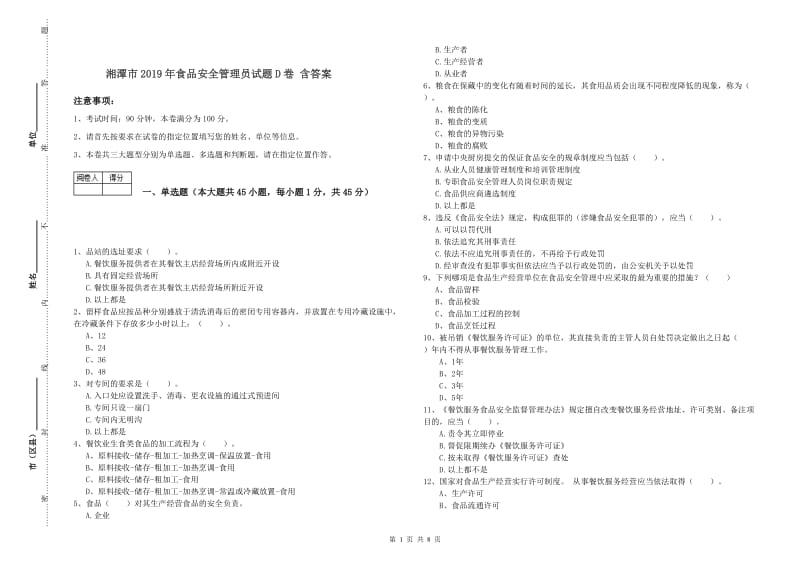 湘潭市2019年食品安全管理员试题D卷 含答案.doc_第1页