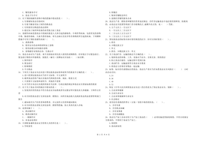 湘潭市2019年食品安全管理员试题D卷 含答案.doc_第2页