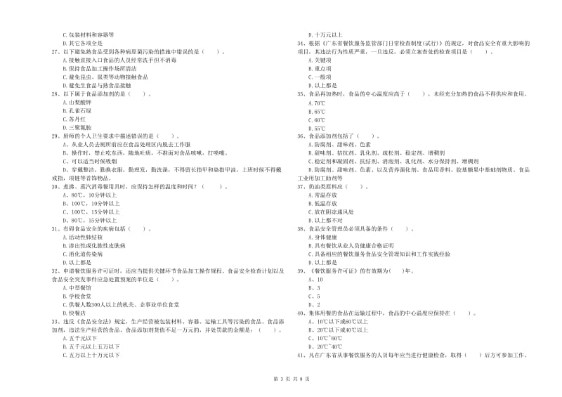 湘潭市2019年食品安全管理员试题D卷 含答案.doc_第3页