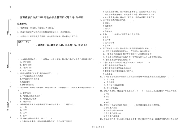 甘南藏族自治州2019年食品安全管理员试题C卷 附答案.doc_第1页