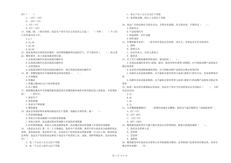 甘南藏族自治州2019年食品安全管理员试题C卷 附答案.doc_第2页