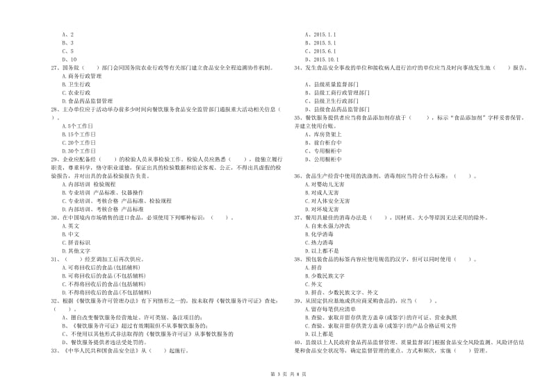 甘南藏族自治州2019年食品安全管理员试题C卷 附答案.doc_第3页