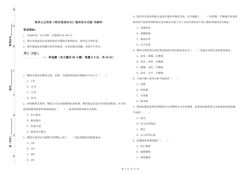 期货从业资格《期货基础知识》题库综合试题 附解析.doc_第1页