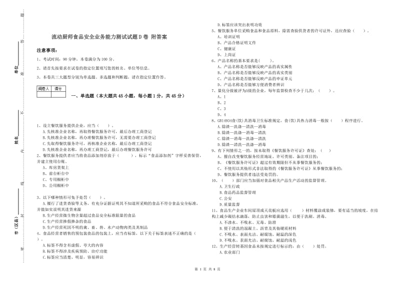 流动厨师食品安全业务能力测试试题D卷 附答案.doc_第1页