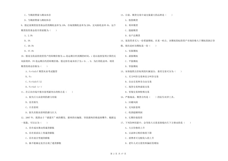 期货从业资格证考试《期货投资分析》题库检测试题A卷 附解析.doc_第2页