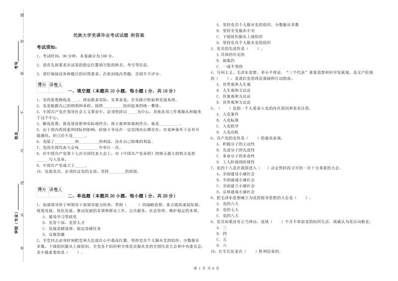 民族大学党课毕业考试试题 附答案.doc_第1页