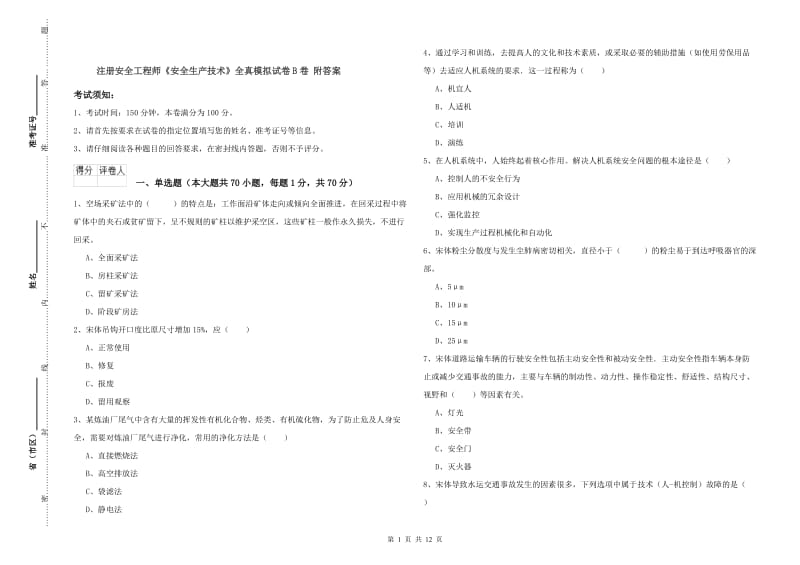 注册安全工程师《安全生产技术》全真模拟试卷B卷 附答案.doc_第1页