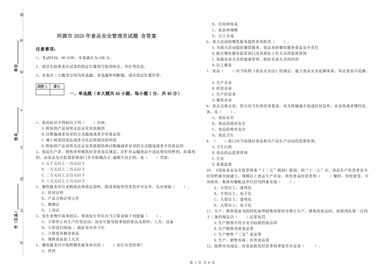 河源市2020年食品安全管理员试题 含答案.doc_第1页