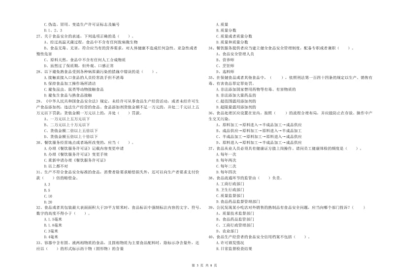 河源市2020年食品安全管理员试题 含答案.doc_第3页