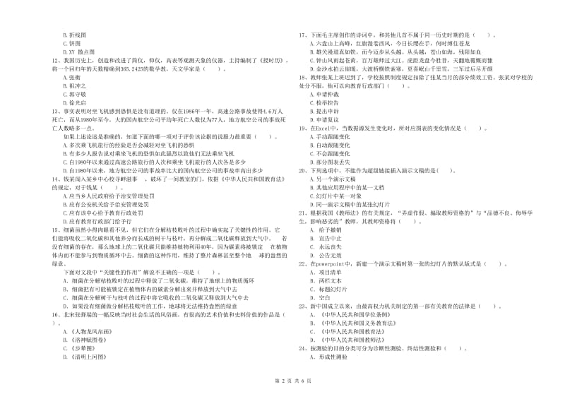 教师资格证考试《综合素质（小学）》考前检测试题 附解析.doc_第2页