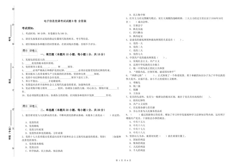 电子信息党课考试试题B卷 含答案.doc_第1页