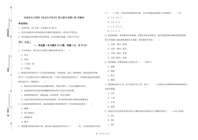 注册安全工程师《安全生产技术》能力提升试题A卷 附解析.doc_第1页