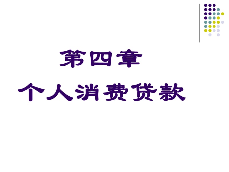 《个人消费贷款》PPT课件.ppt_第1页