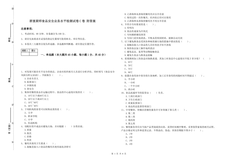 群宴厨师食品安全业务水平检测试卷C卷 附答案.doc_第1页