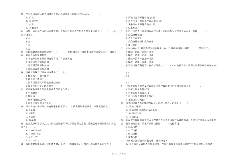 群宴厨师食品安全业务水平检测试卷C卷 附答案.doc_第2页