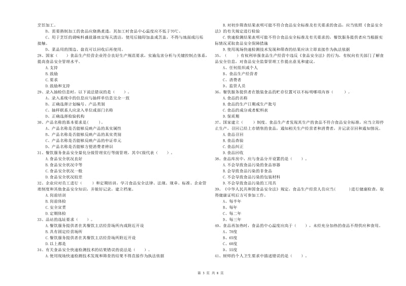 群宴厨师食品安全业务水平检测试卷C卷 附答案.doc_第3页