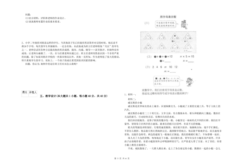 教师资格证《（小学）教育教学知识与能力》真题练习试题A卷 附答案.doc_第3页