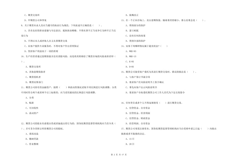 期货从业资格证考试《期货法律法规》真题练习试卷D卷.doc_第2页