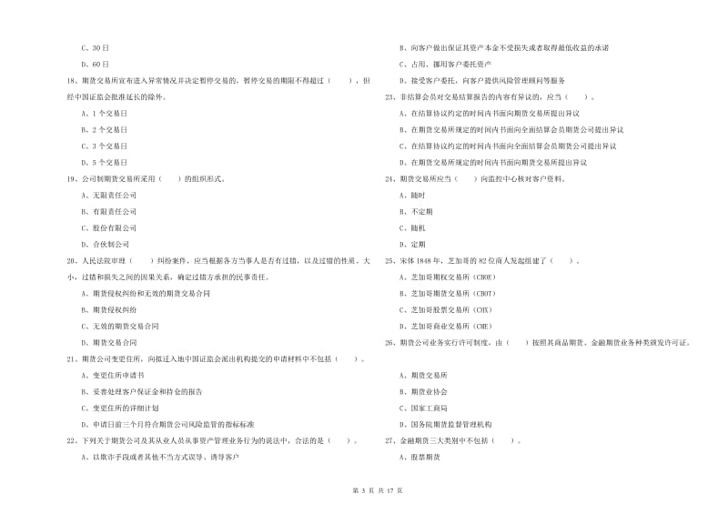 期货从业资格证考试《期货法律法规》真题练习试卷D卷.doc_第3页