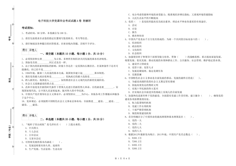 电子科技大学党课毕业考试试题A卷 附解析.doc_第1页