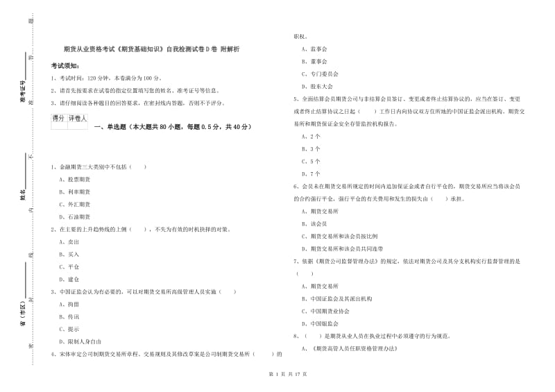 期货从业资格考试《期货基础知识》自我检测试卷D卷 附解析.doc_第1页