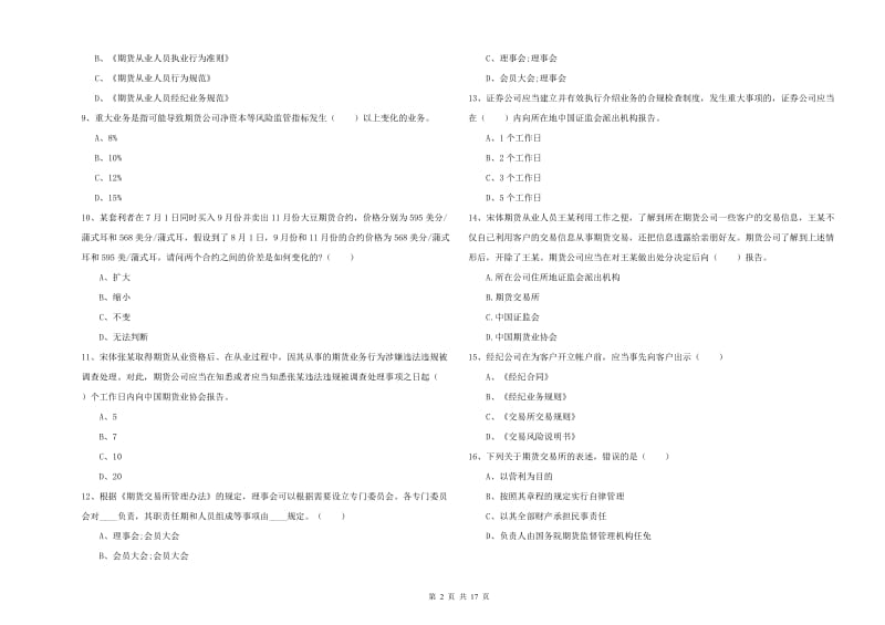 期货从业资格考试《期货基础知识》自我检测试卷D卷 附解析.doc_第2页