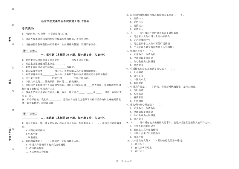 经管学院党课毕业考试试题A卷 含答案.doc_第1页