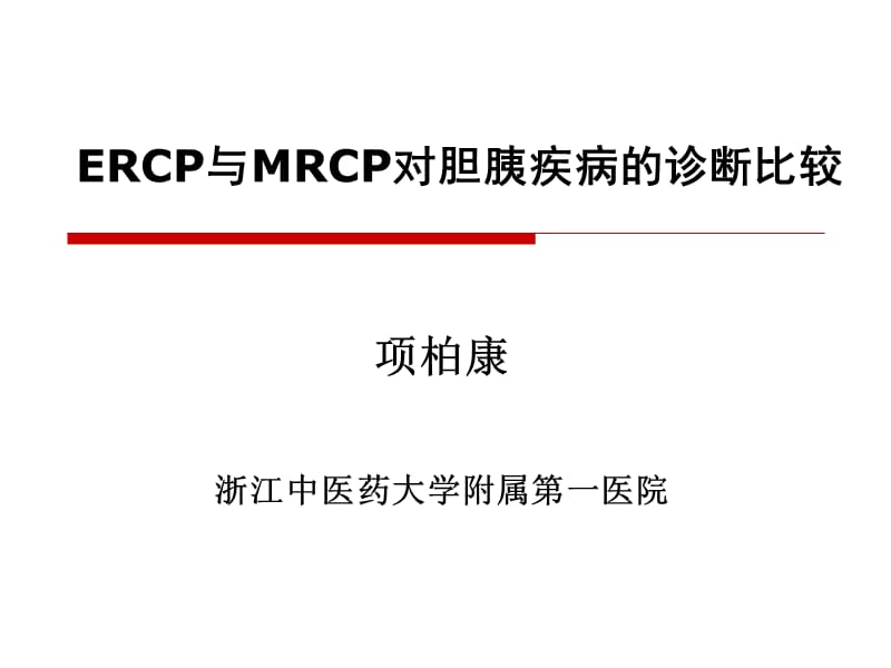 ERCP与MRCP在胆胰疾病中的诊断比较.ppt_第1页