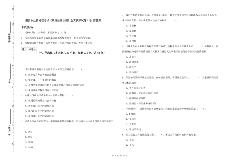 期货从业资格证考试《期货法律法规》全真模拟试题C卷 附答案.doc_第1页