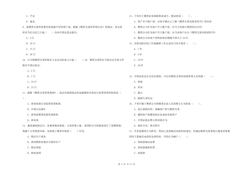 期货从业资格证考试《期货法律法规》全真模拟试题C卷 附答案.doc_第2页