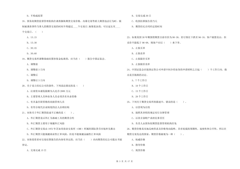 期货从业资格证考试《期货法律法规》全真模拟试题C卷 附答案.doc_第3页