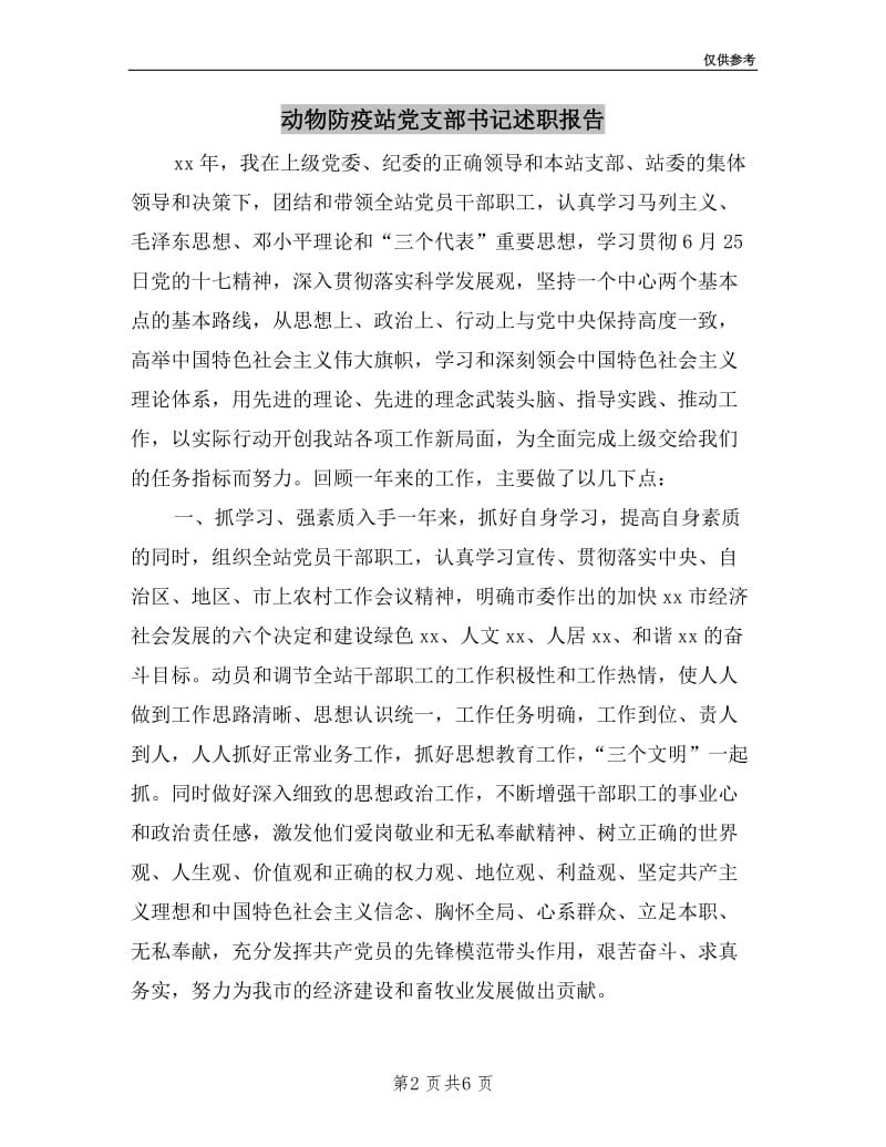 动物防疫站党支部书记述职报告.doc_第2页