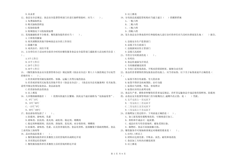 群宴厨师食品安全专业知识测试试题C卷 附答案.doc_第2页