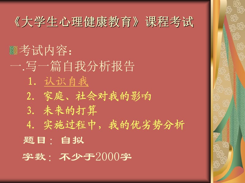 《大學生心理健康教育》課程考試.ppt_第1頁