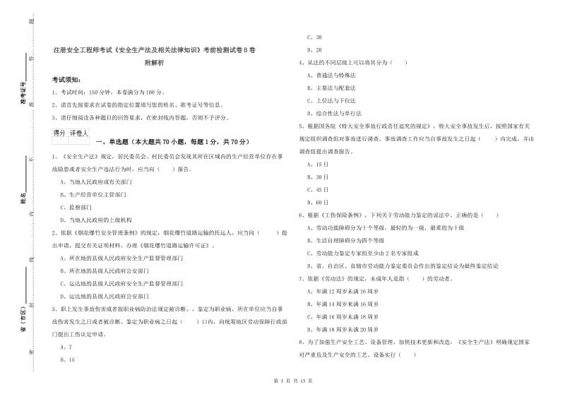 注册安全工程师考试《安全生产法及相关法律知识》考前检测试卷B卷 附解析.doc_第1页