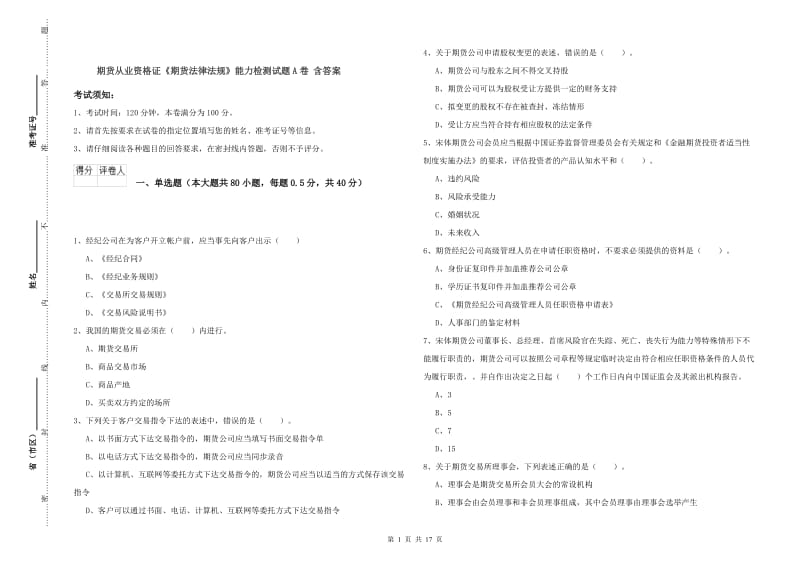 期货从业资格证《期货法律法规》能力检测试题A卷 含答案.doc_第1页