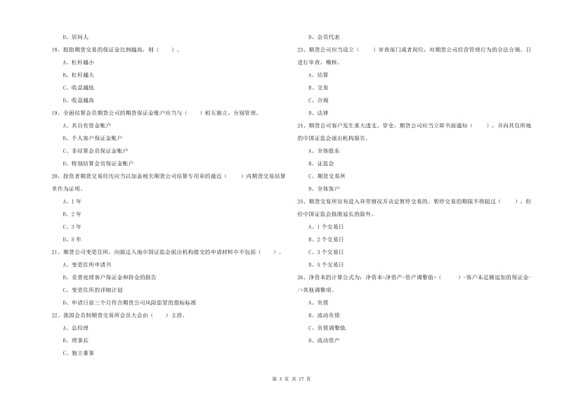 期货从业资格证《期货法律法规》能力检测试题A卷 含答案.doc_第3页