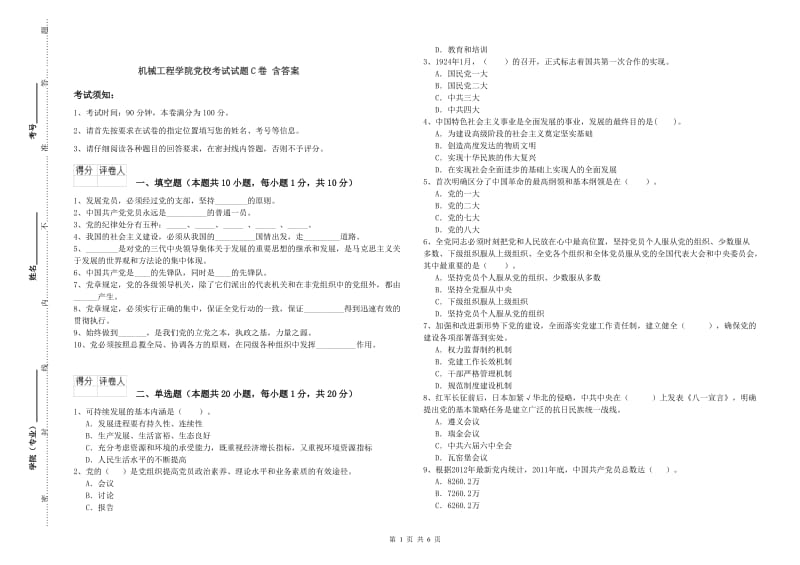 机械工程学院党校考试试题C卷 含答案.doc_第1页